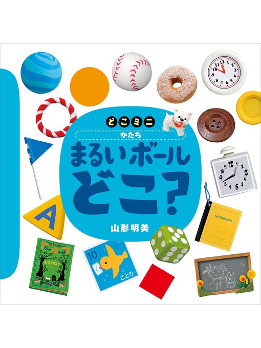 山形明美作のどこミニ　かたち　まるい　ボール　どこ?の作品詳細 - 貸出可能